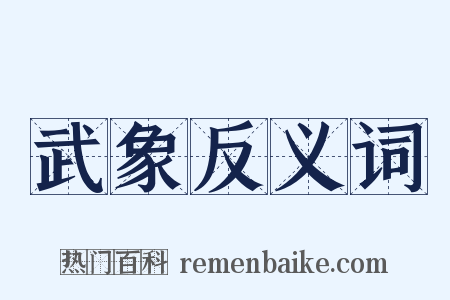 武象反义词是什么意思的图片